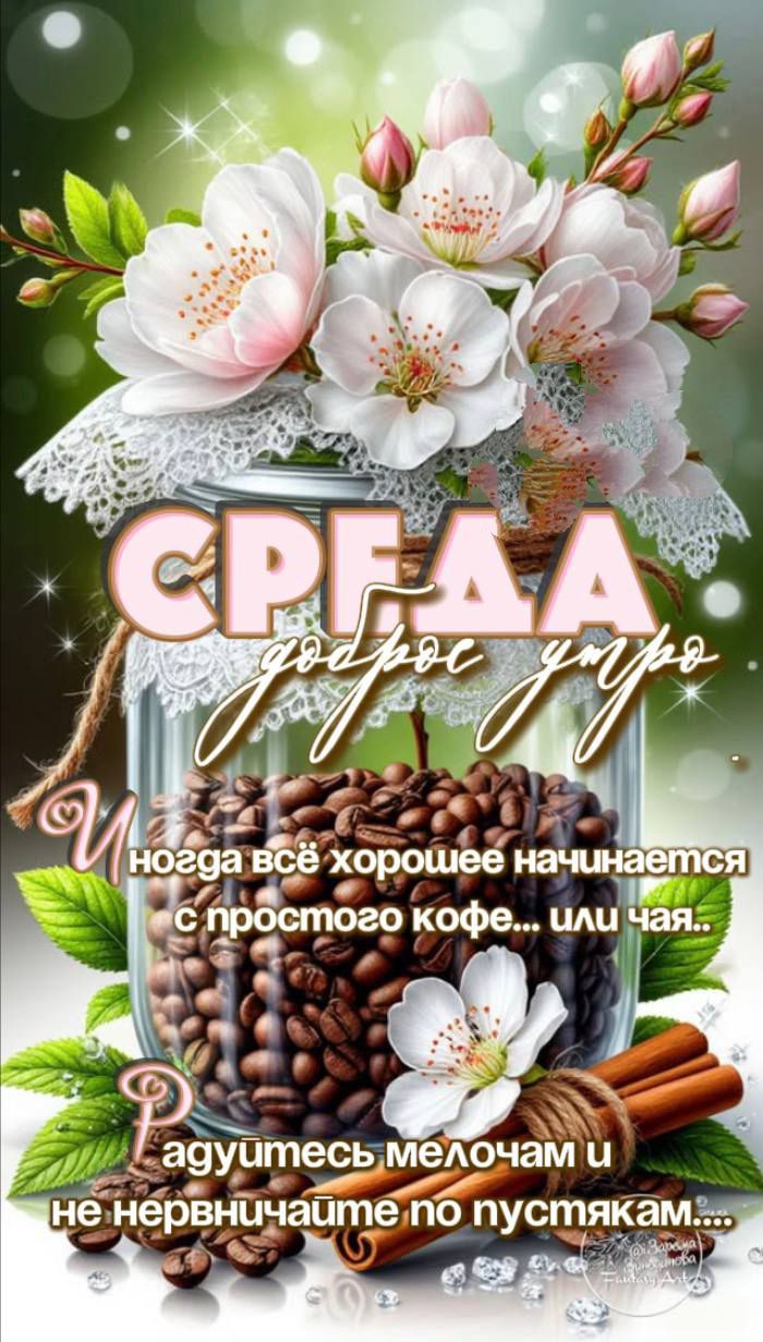 ногa всё хорошее начинается с простого кофе... или чая... Раздумайтесь мелочам и не нервничайте по пустякам...