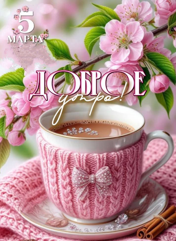 5 марта
Доброе утро!