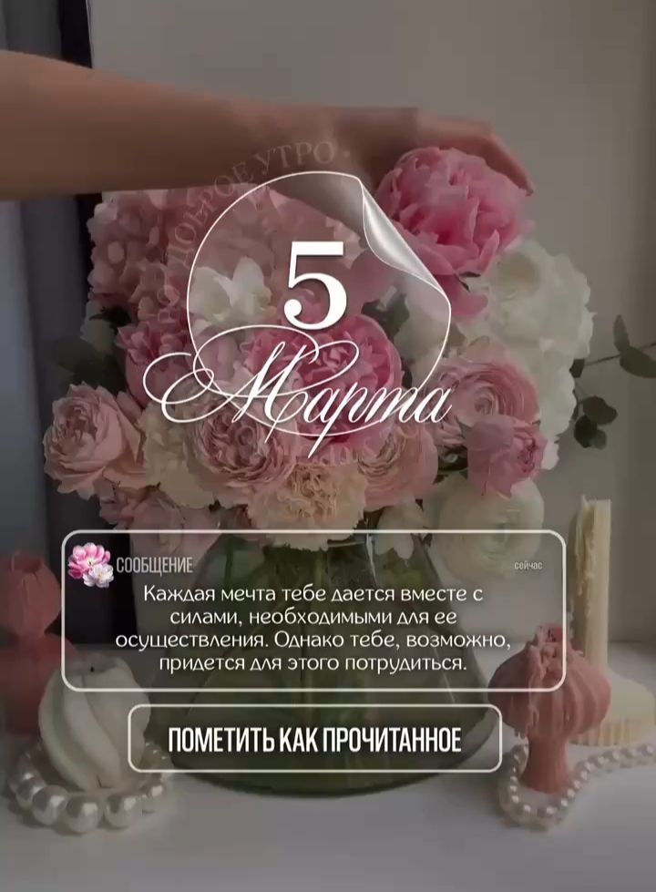 5 марта
СООБЩЕНИЕ: Каждая мечта тебе дается вместе с силами, необходимыми для ее осуществления. Однако тебе, возможно, придётся для этого потрудиться.