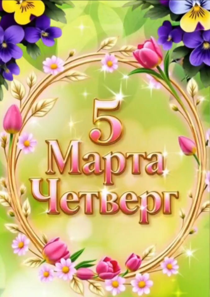 5 Марта Четверг