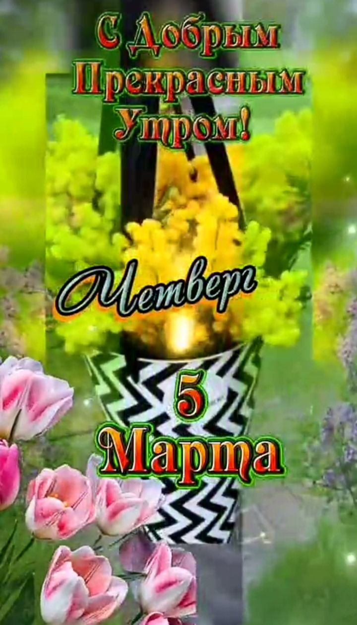 С Добрым Прекрасным Утром! Четверг 5 Марта