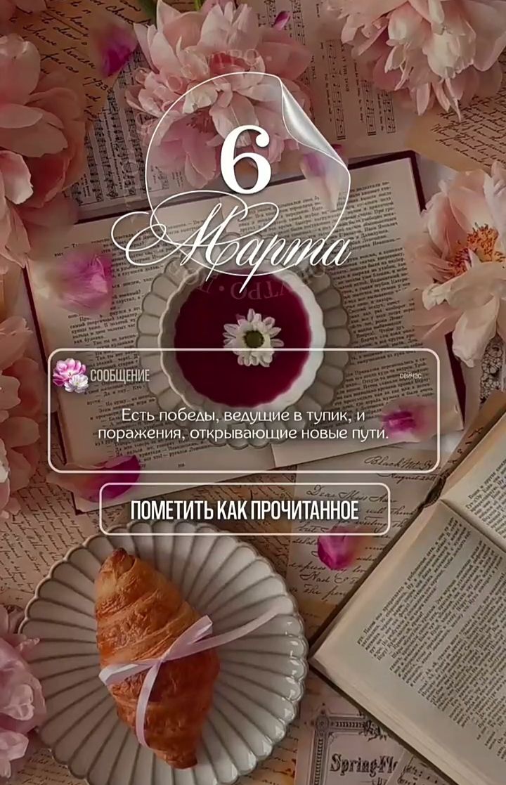 6 марта
Есть победы, ведущие в тупик, и поражения, открывающие новые пути.