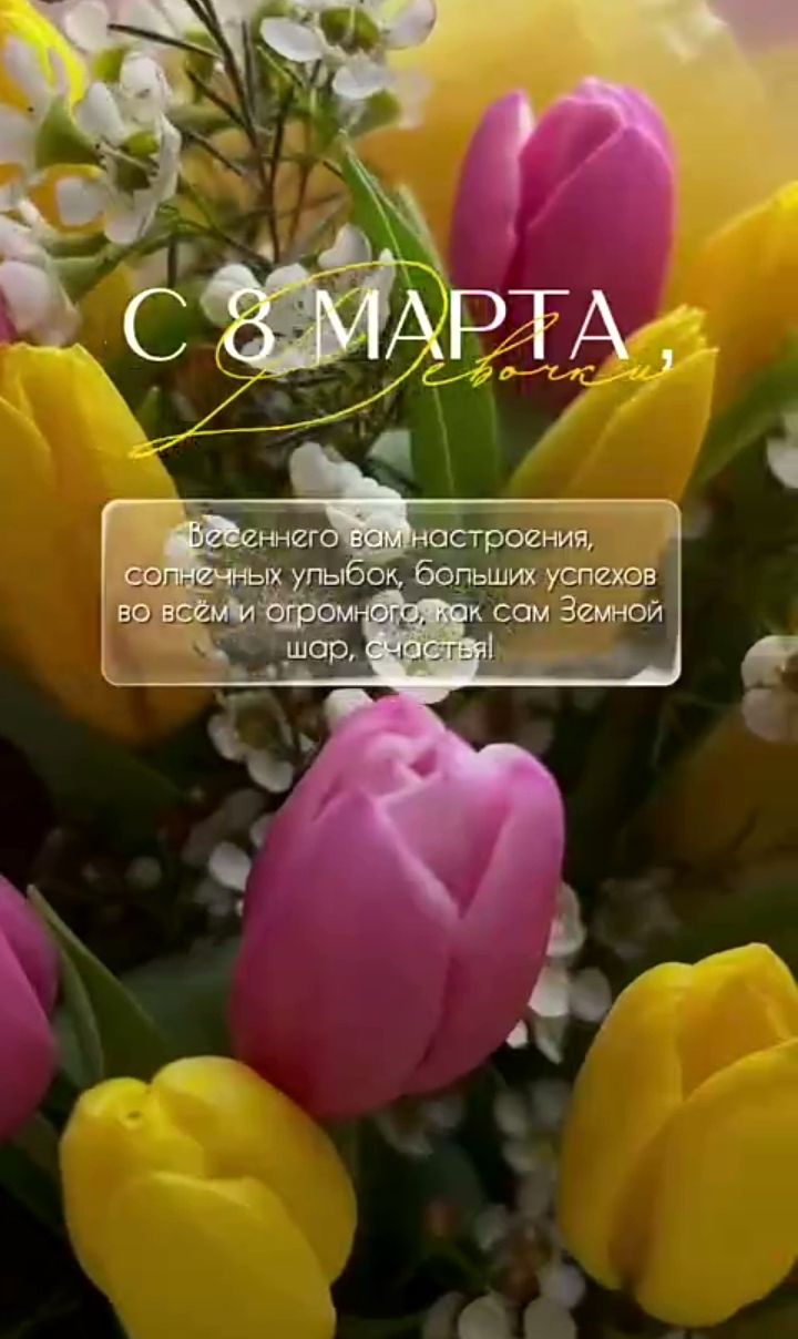 С 8 МАРТА
Весеннего вам настроения, солнечных улыбок, больших успехов во всём и огромного, как сам Земной шар, счастья!