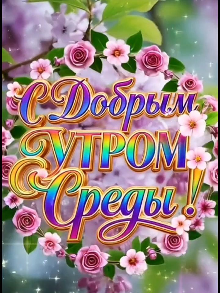 С Добрым утром Среды!