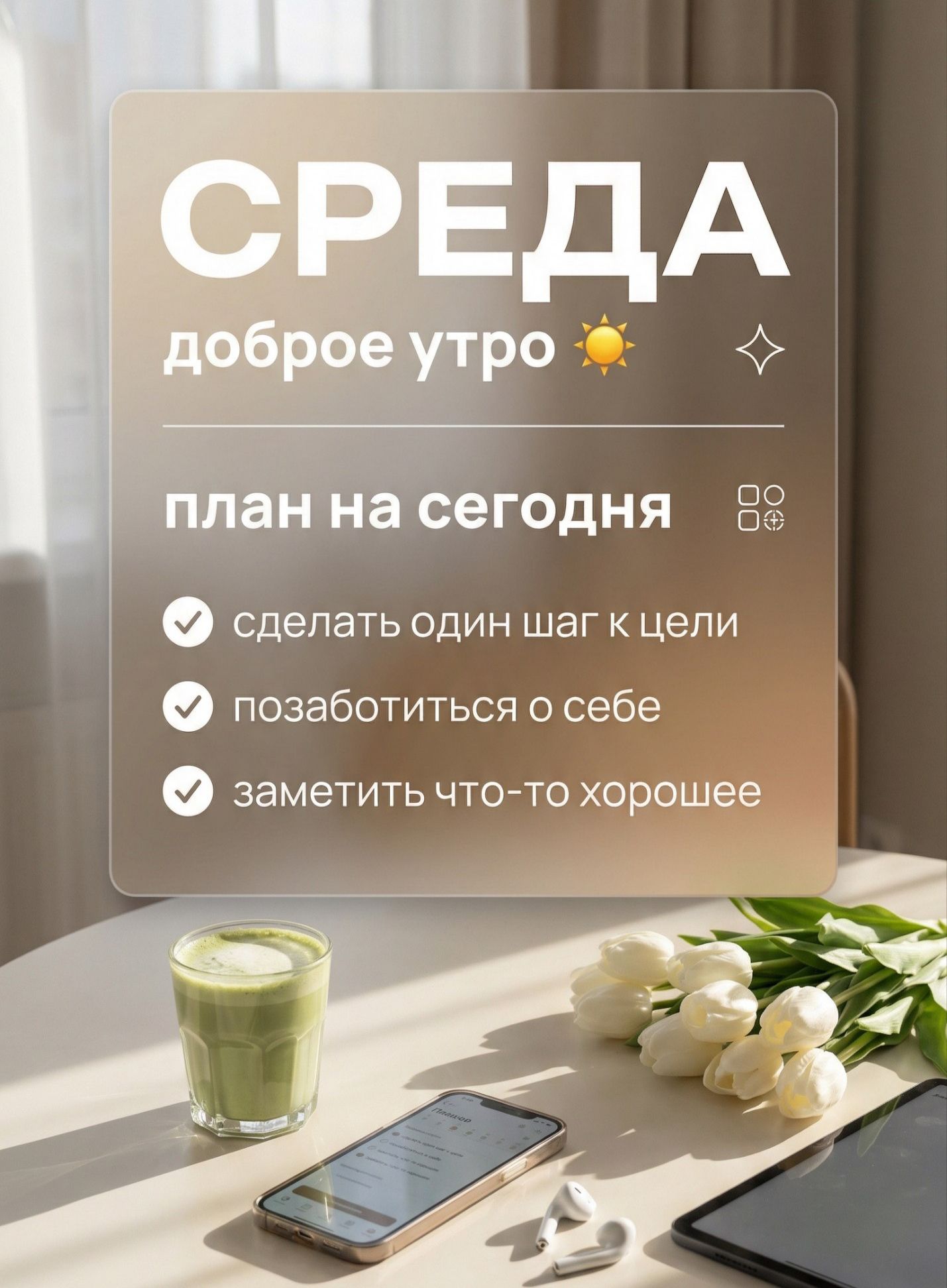 СРЕДА доброе утро план на сегодня ✓ сделать один шаг к цели ✓ позаботиться о себе ✓ заметить что-то хорошее