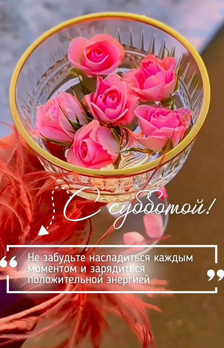 С субботой!
«Не забывайте наслаждаться каждым моментом и зарядиться положительной энергией»