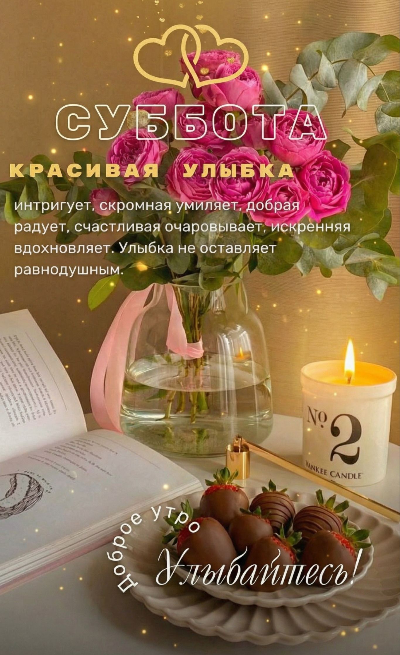 СУББОТА
КРАСИВАЯ УЛЫБКА
интригует, скромная умиляетр, добрая радует, счастливая очаровывает, искренняя вдохновляет. Улыбка не оставляет равнодушным.
доброе утро
Улыбайтесь!