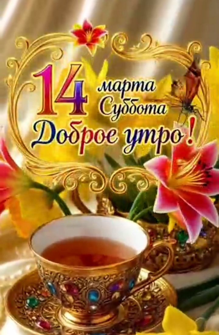 14 марта Суббота Доброе утро!