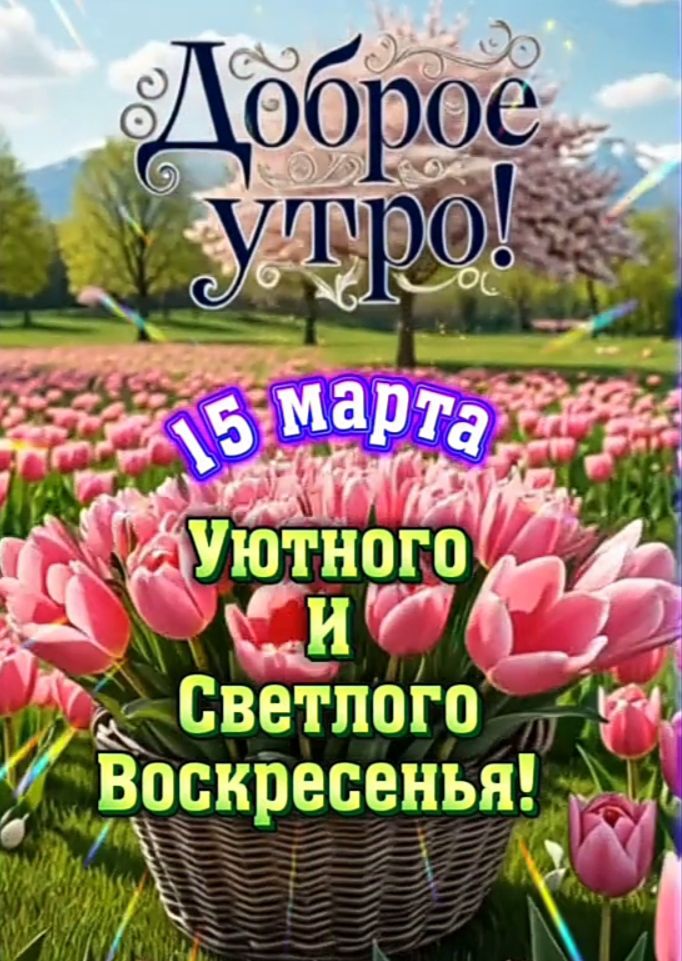 Доброе утро! 15 марта Уютного и Светлого Воскресенья!