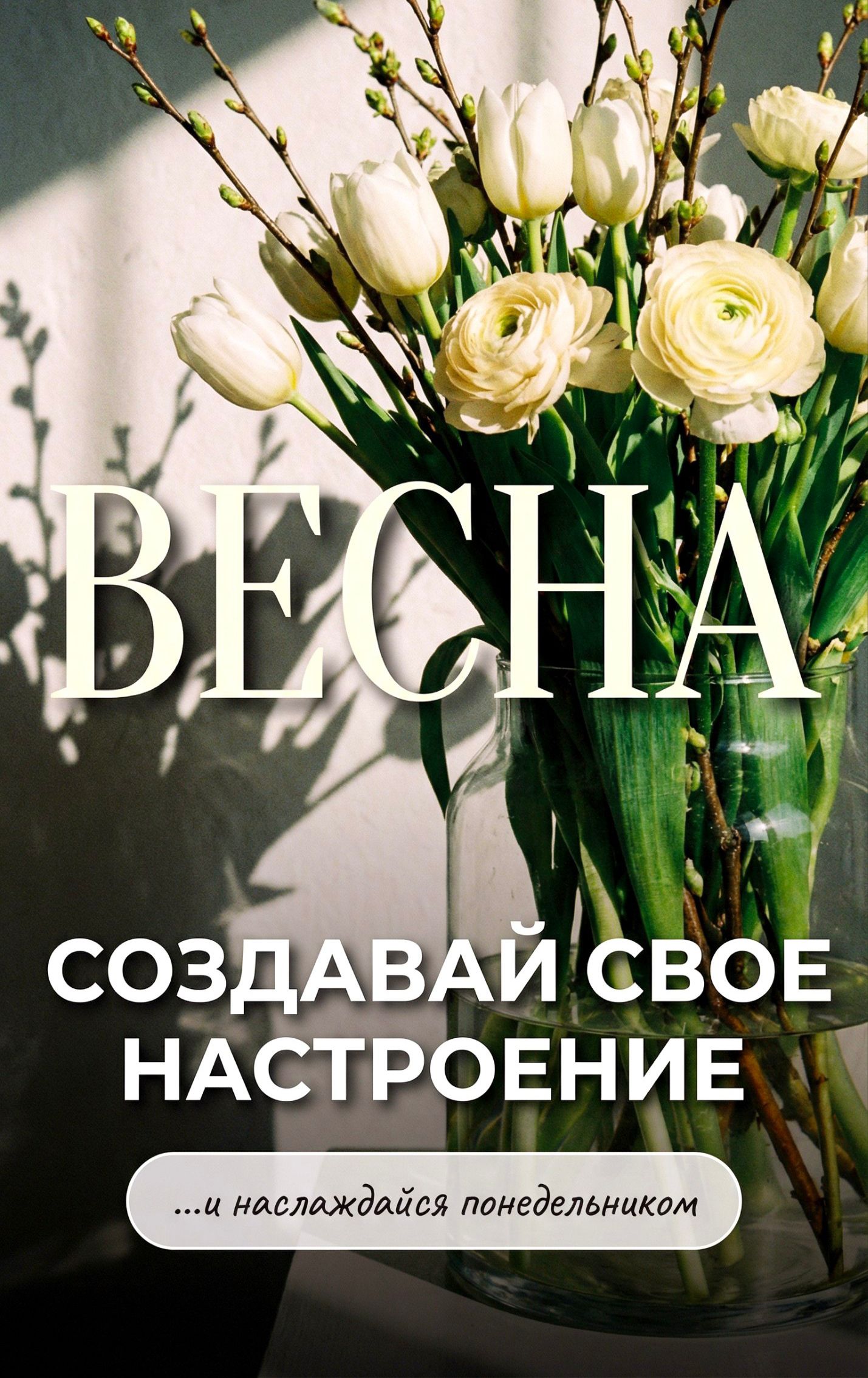 ВЕСНА\nСОЗДАВАЙ СВОЕ НАСТРОЕНИЕ\n...и наслаждайся понедельником