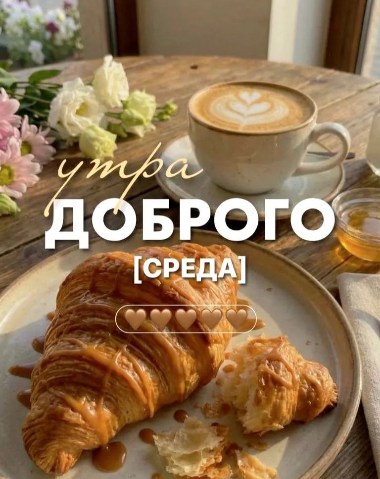 Утра доброго [СРЕДА]