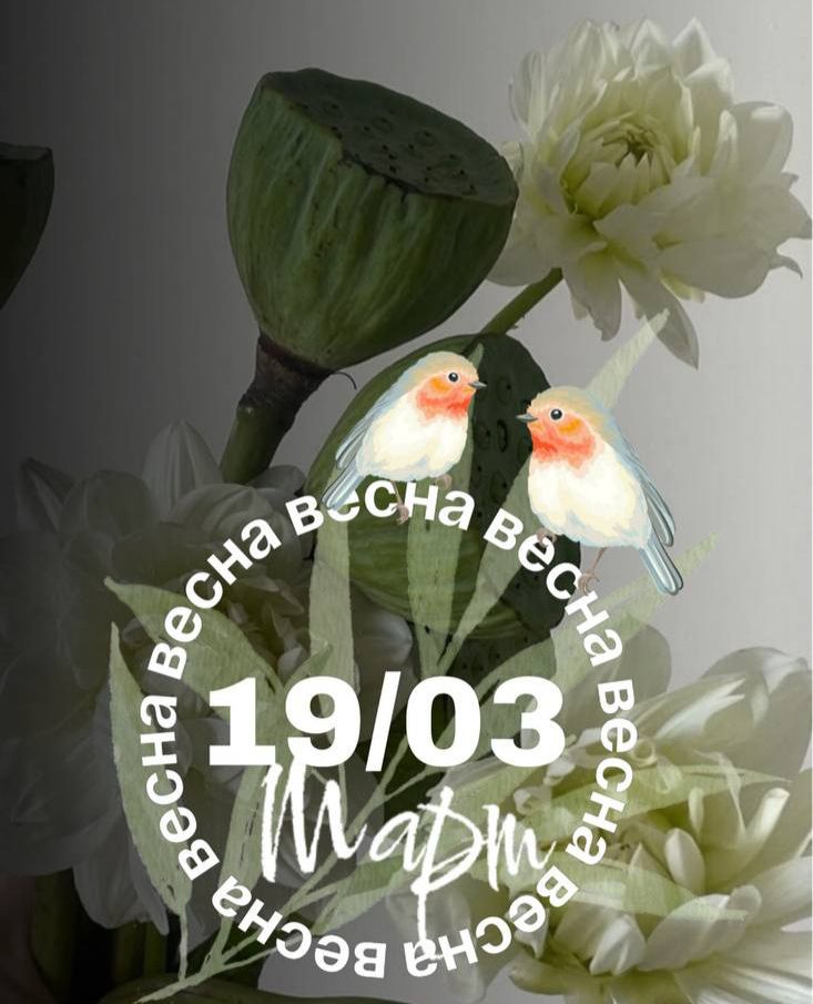 весна весна весна 19/03 Март