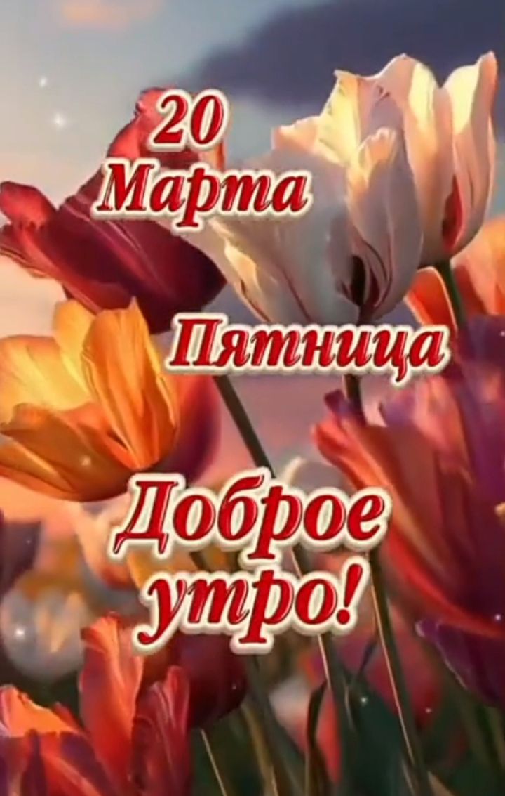 20 Марта Пятница Доброе утро!