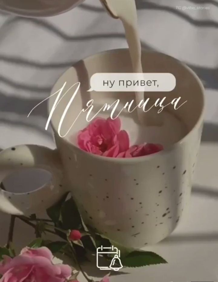 ну привет, Пятница