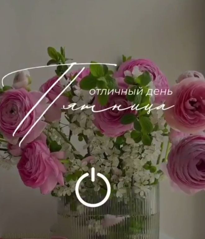 отличный день пятница