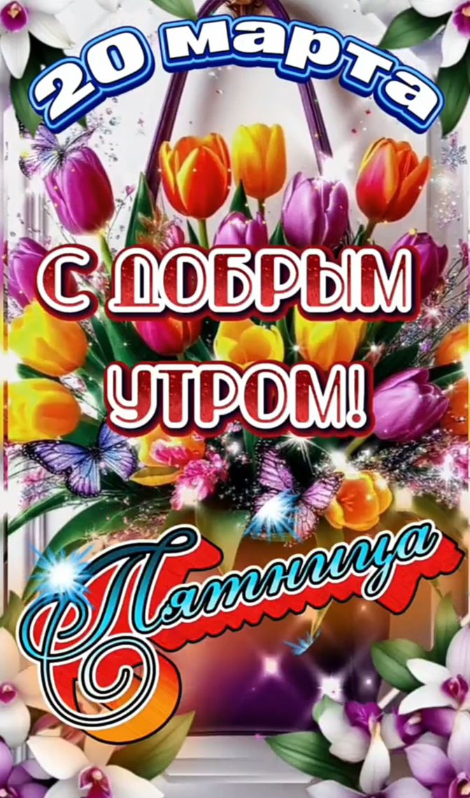 20 марта С ДОБРЫМ УТРОМ! Татьянуя