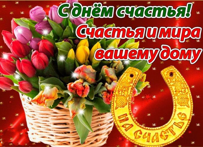 С днём счастья! Счастья и мира вашему дому. На счастье.