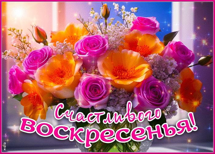 Счастливого Воскресенья!