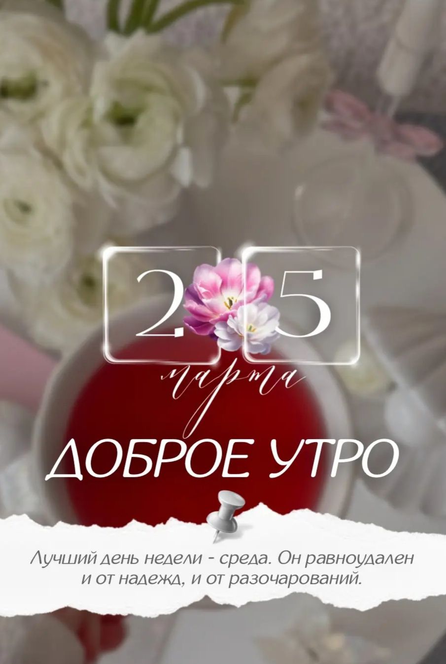 25 марта ДОБРОЕ УТРО Лучший день недели - среда. Он равноудален и от надежд, и от разочарований.