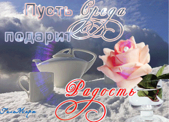 Пусть Среда подарит Радость