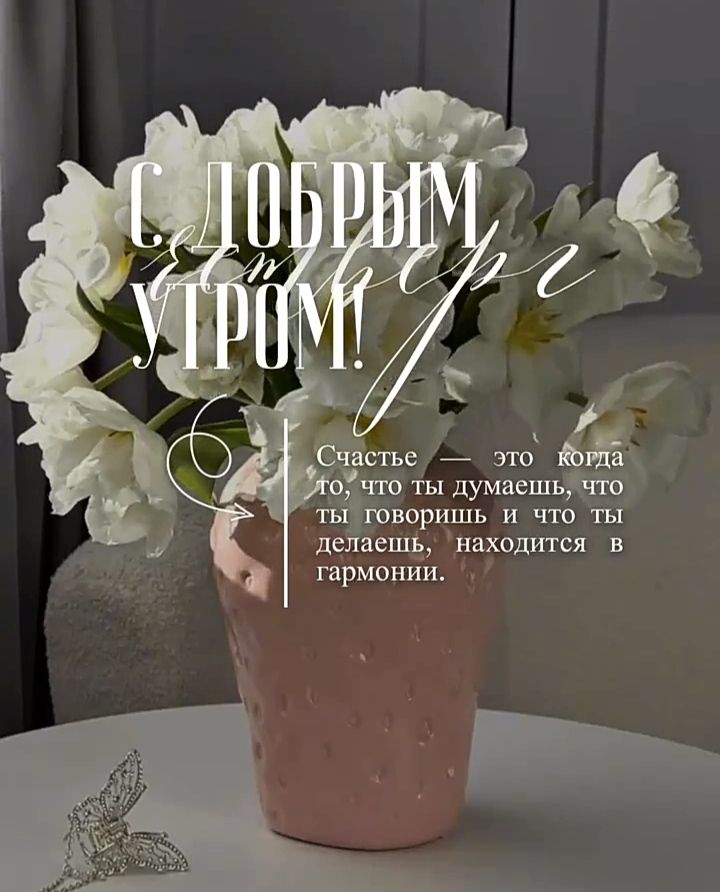 С ДОБРЫМ УТРОМ! Счастье — это когда то, что ты думаешь, что ты говоришь и что ты делаешь, находится в гармонии.