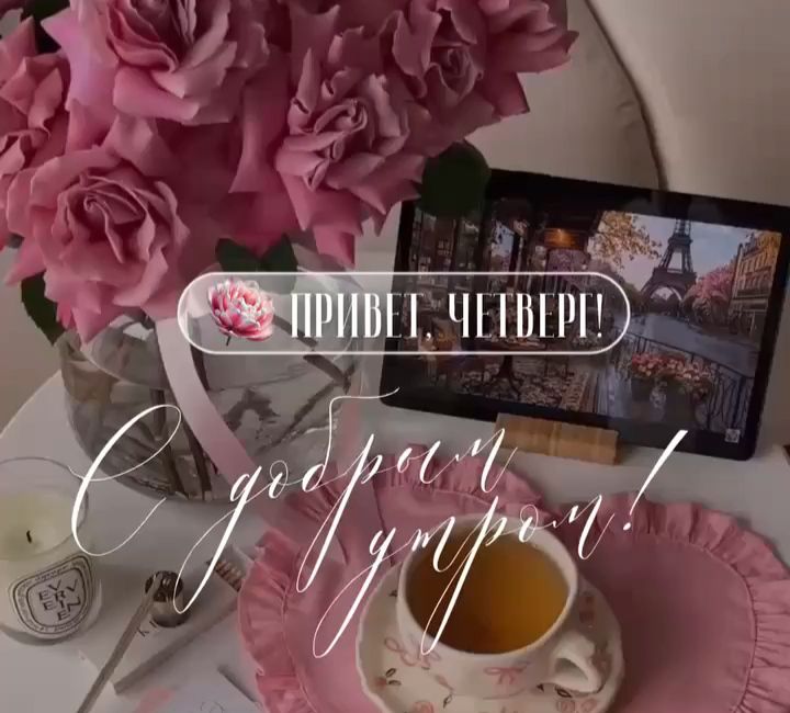 ПРИВЕТ, ЧЕТВЕРИ! С добрым утром!