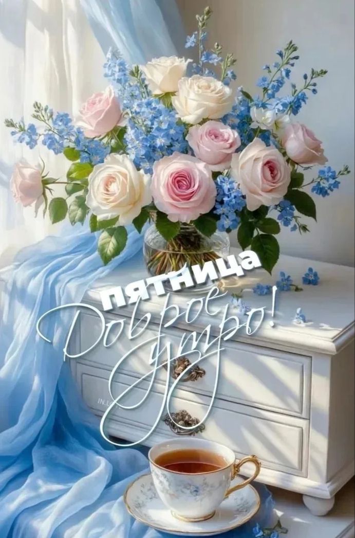 Пятница Доброе утро!