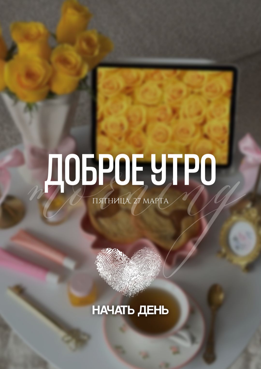 ДОБРОЕ УТРО ПЯТНИЦА, 27 МАРТА НАЧАТЬ ДЕНЬ