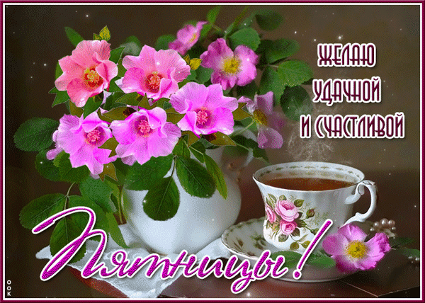 ЖЕЛАЮ УДАЧНОЙ И СЧАСТЛИВОЙ Пятницы!