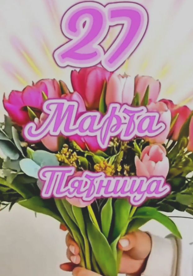 27 Марта Пятница