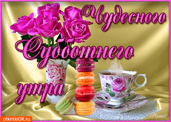 Чудесного Субботнего утра