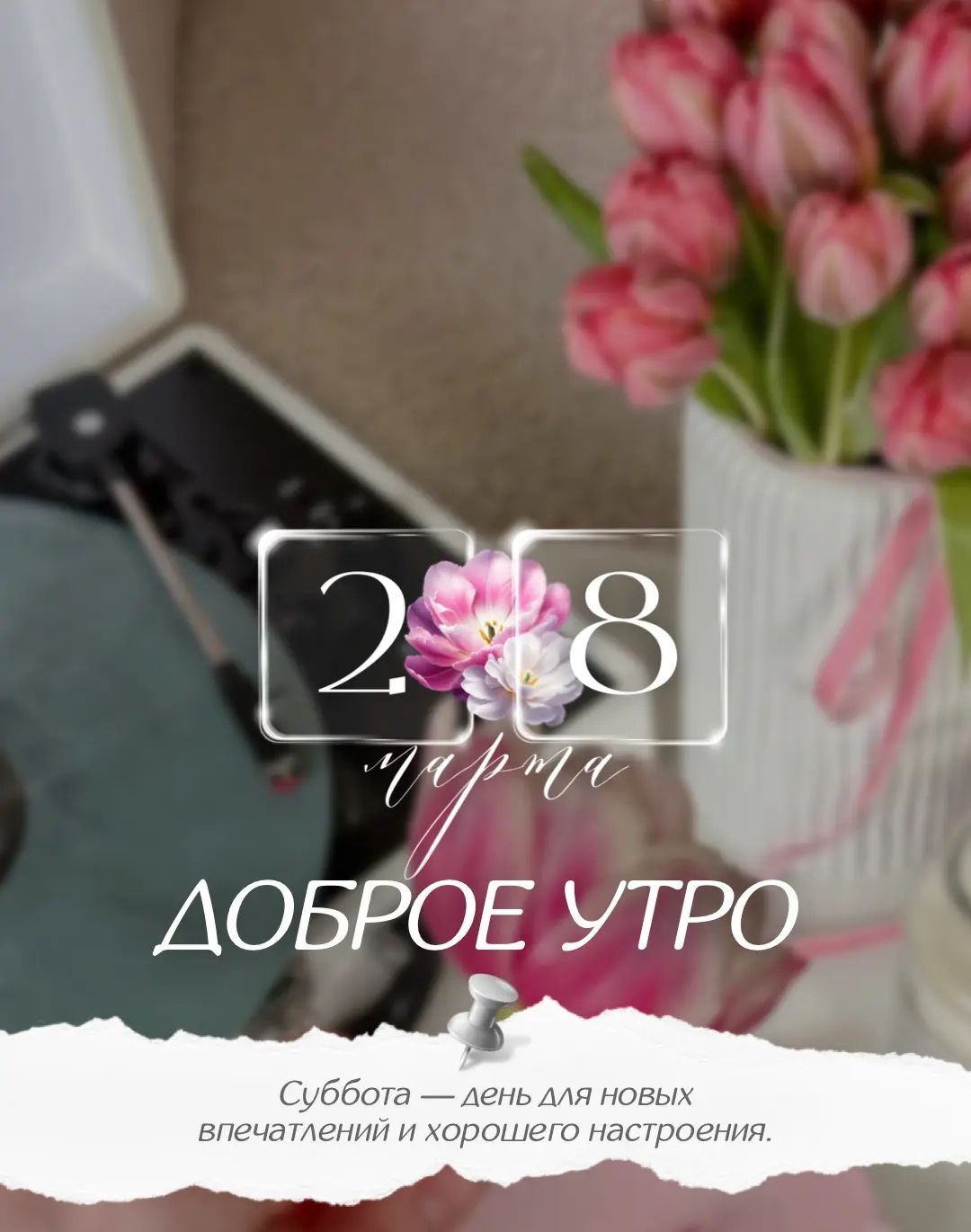 28 марта ДОБРОЕ УТРО Суббота — день для новых впечатлений и хорошего настроения.