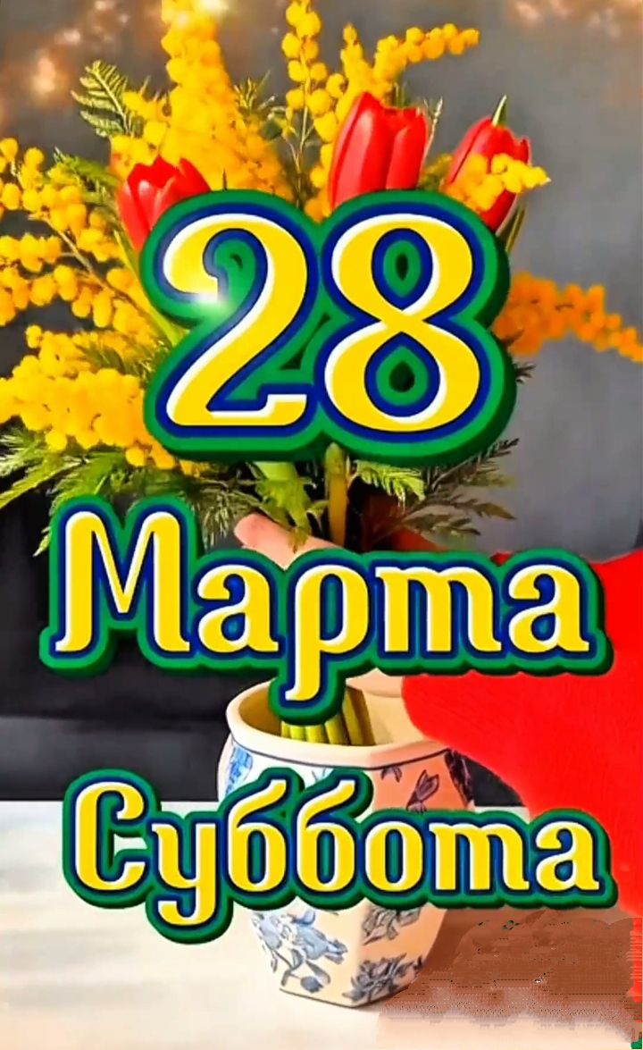 28 Марта Суббота