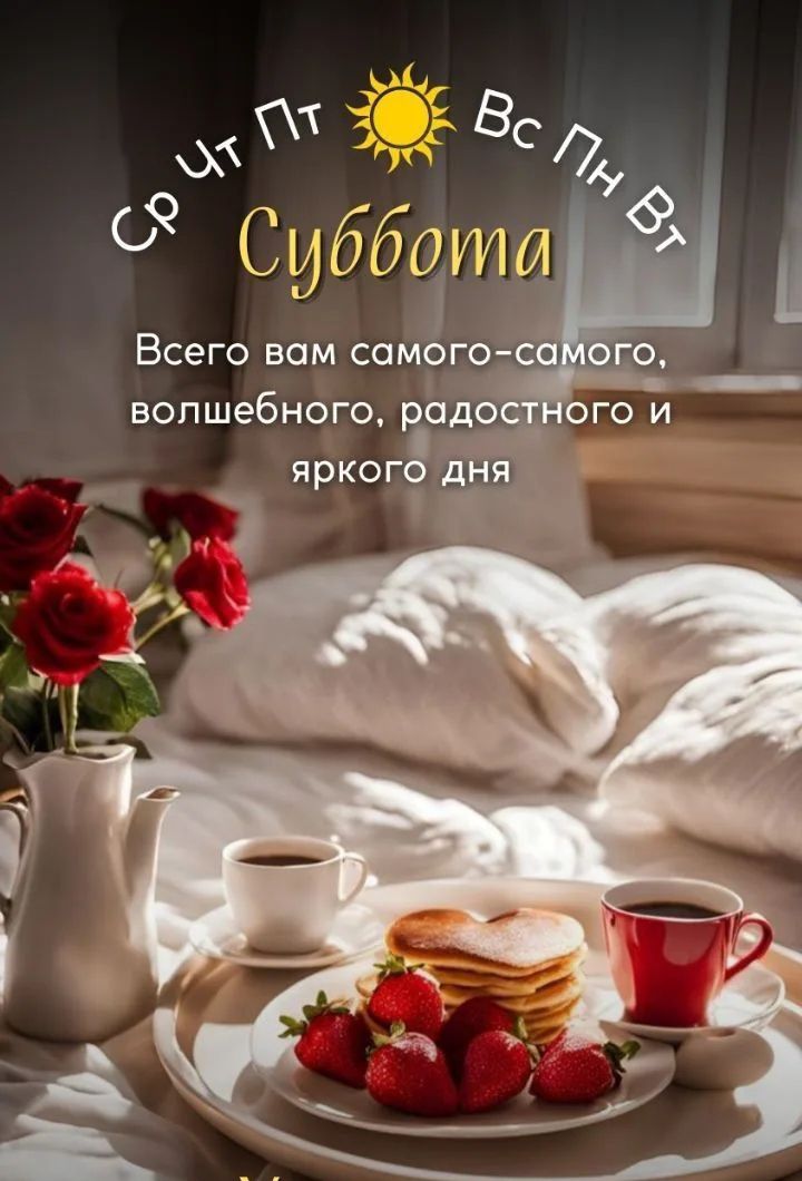 Ср Чт Пт Вс Пн Вт Суббота Всего вам самого-самого, волшебного, радостного и яркого дня