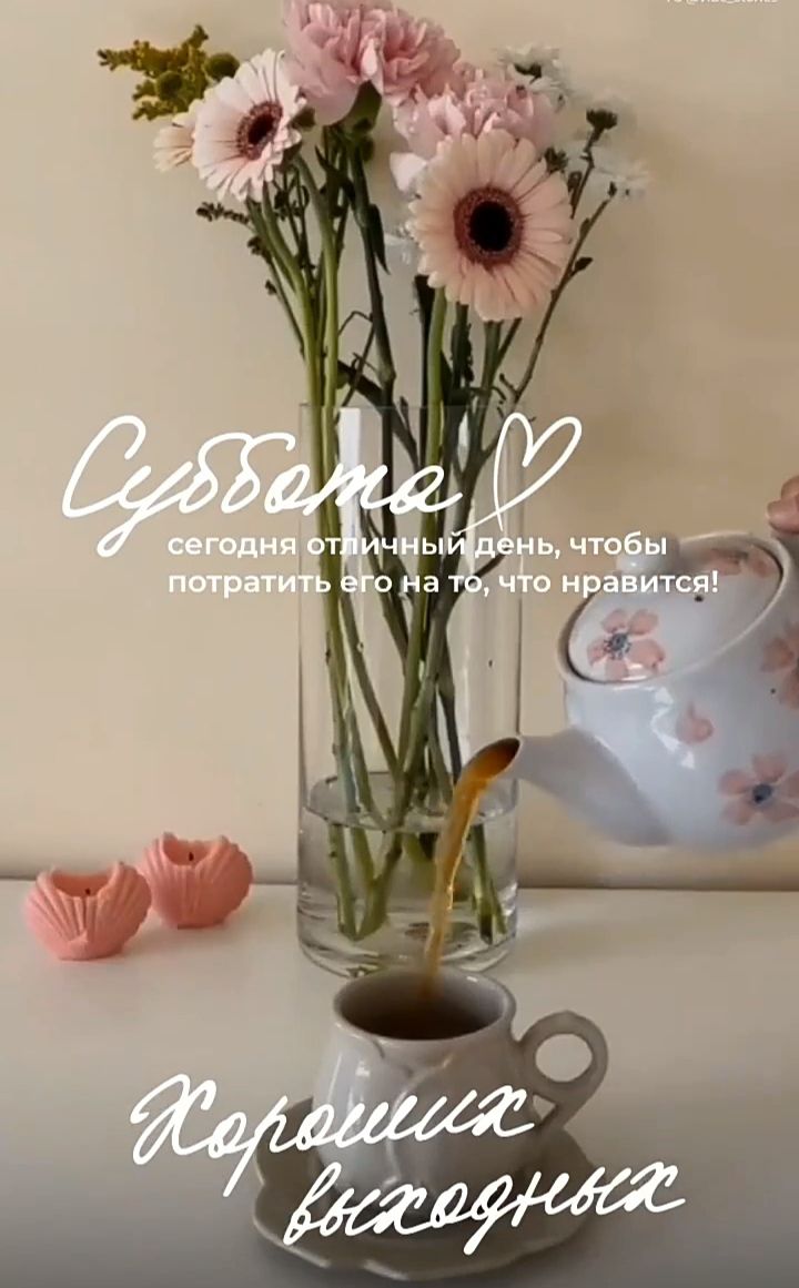 Суббота ❤️ сегодня отличный день, чтобы потратить его на то, что нравится! Хороших выходных