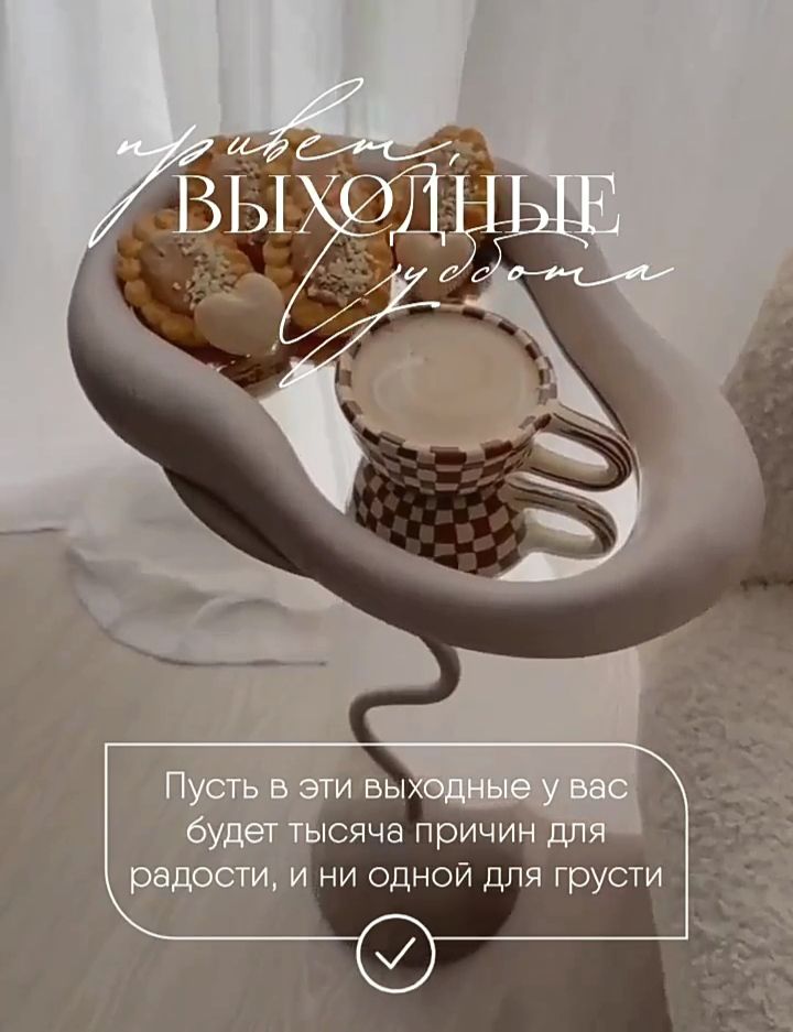 привет, ВЫХОДНЫЕ чудота Пусть в эти выходные у вас будет тысяча причин для радости, и ни одной для грусти