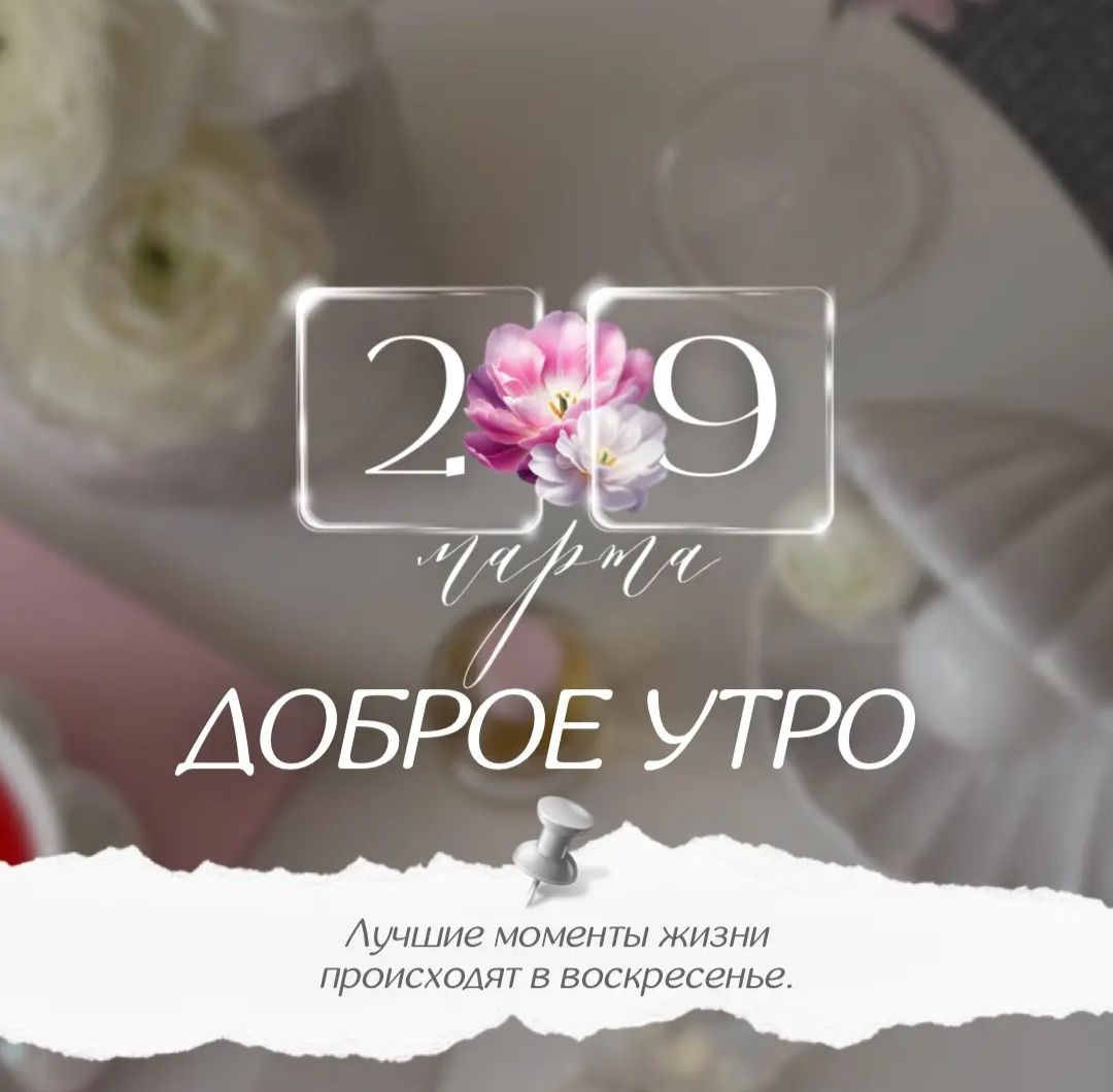 29 марта ДОБРОЕ УТРО Лучшие моменты жизни происходят в воскресенье.