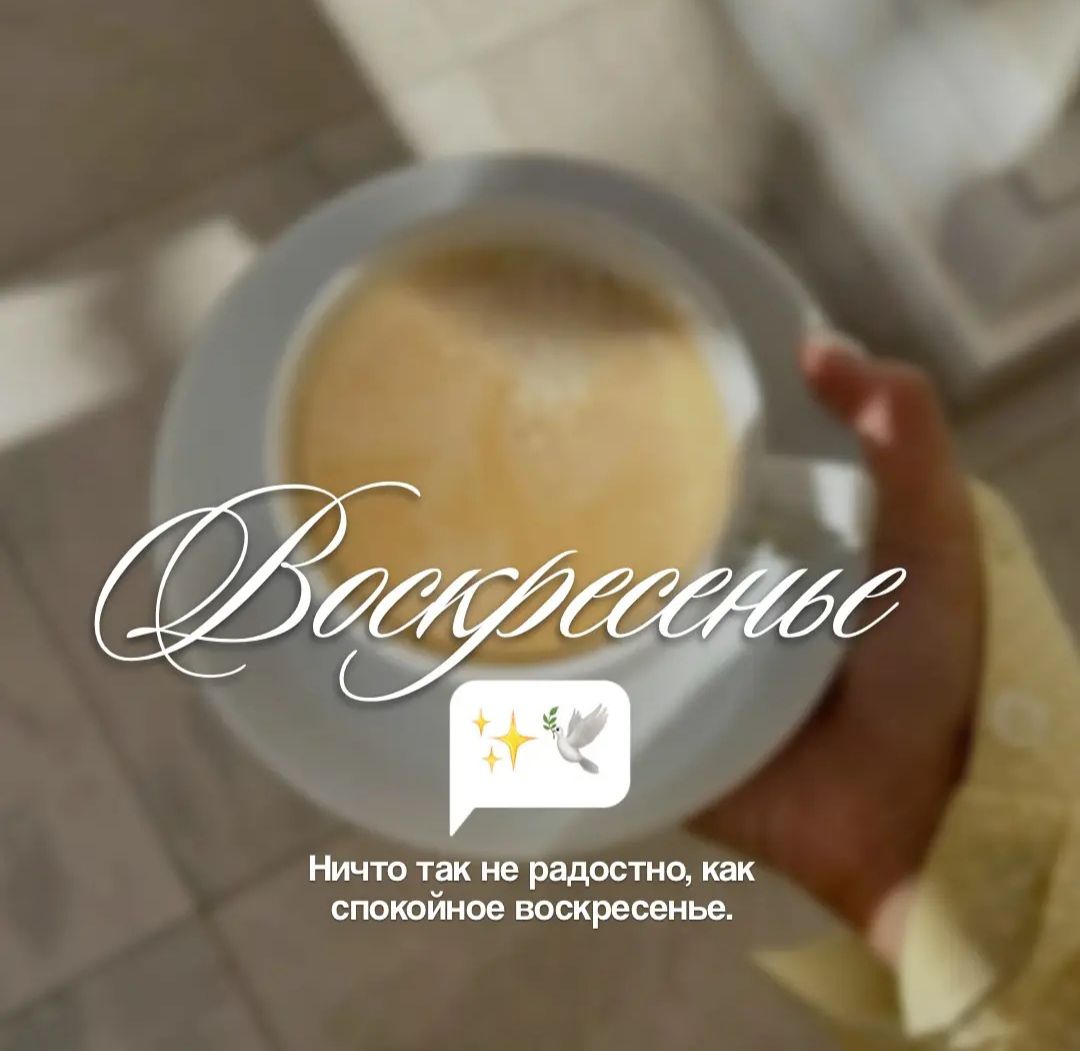 Воскресенье. Ничто так не радостно, как спокойное воскресенье.