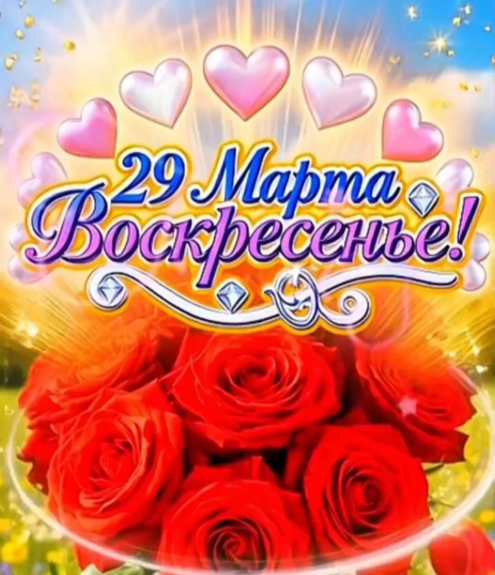 29 Марта Воскресенье!