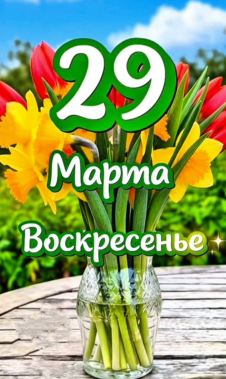 29 Марта Воскресенье