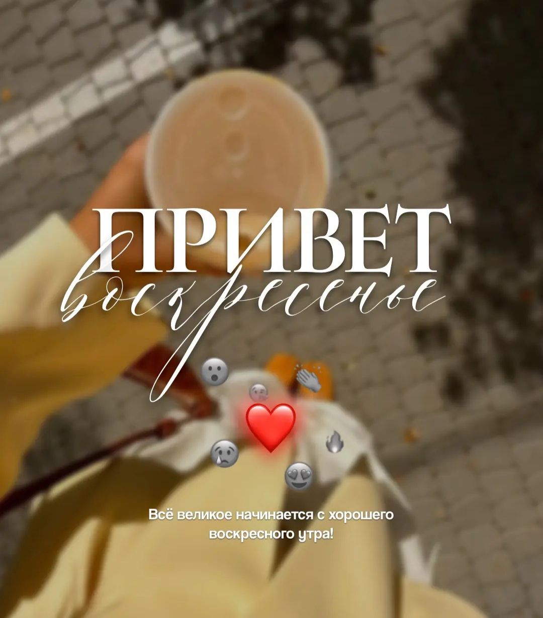 ПРИВЕТ воскресное Всё великое начинается с хорошего воскресного утра!
