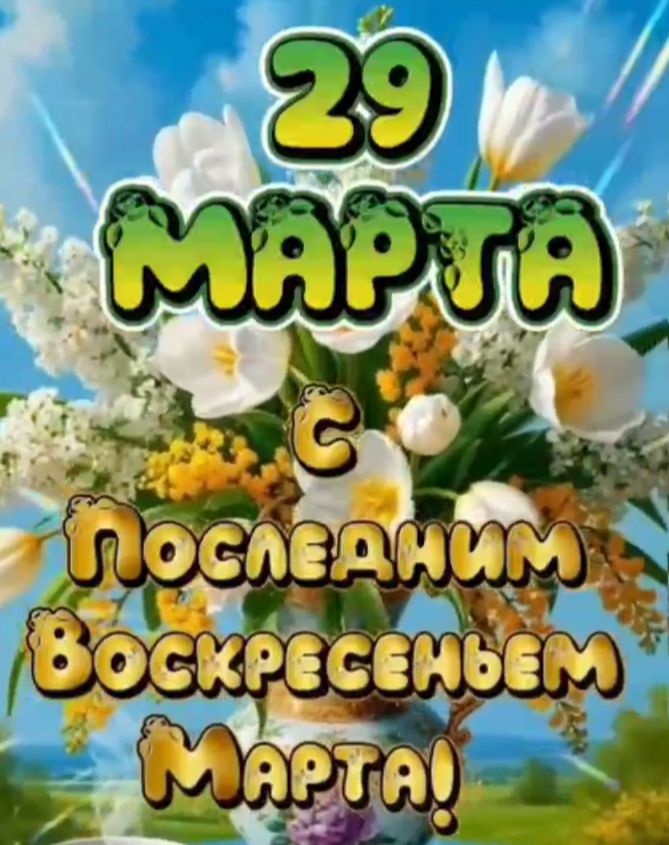 29 МАРТА С ПОСЛЕДНИМ ВОСКРЕСЕНЬЕМ МАРТА!