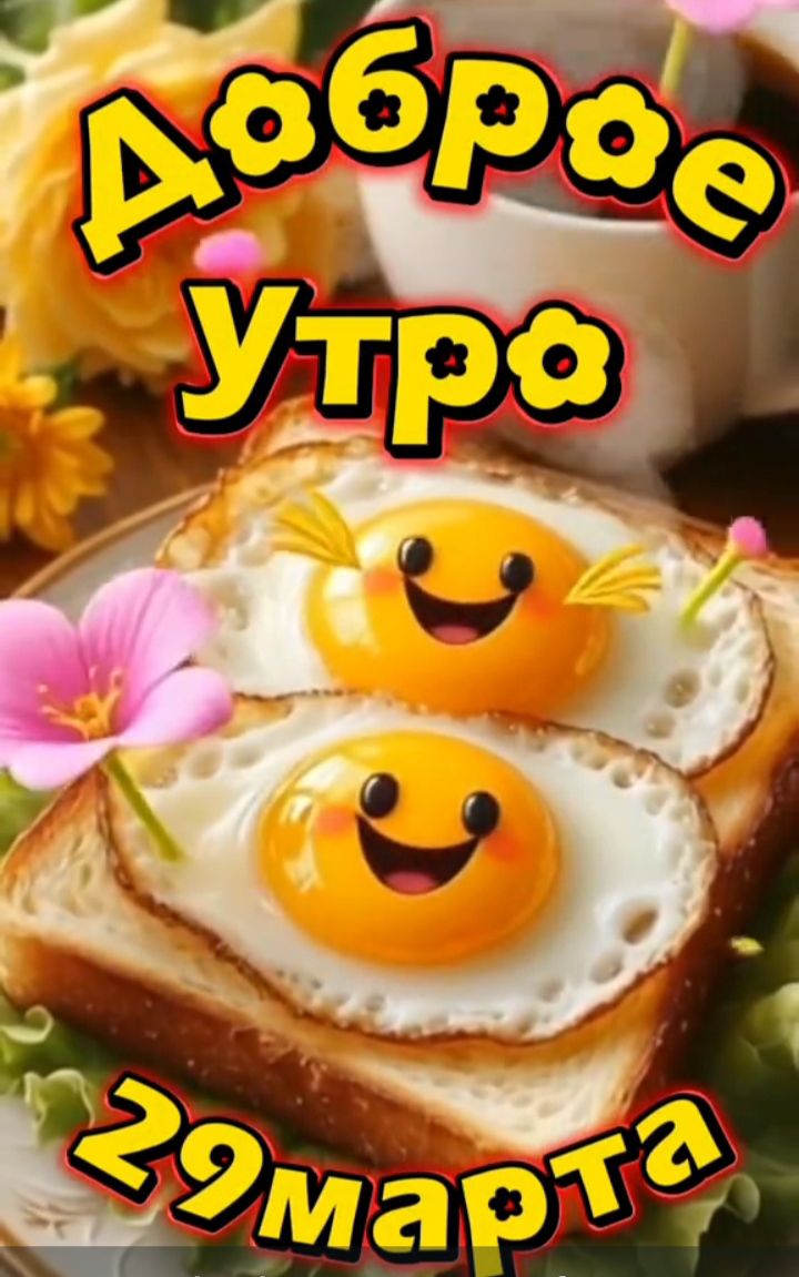 Доброе Утро 29 марта