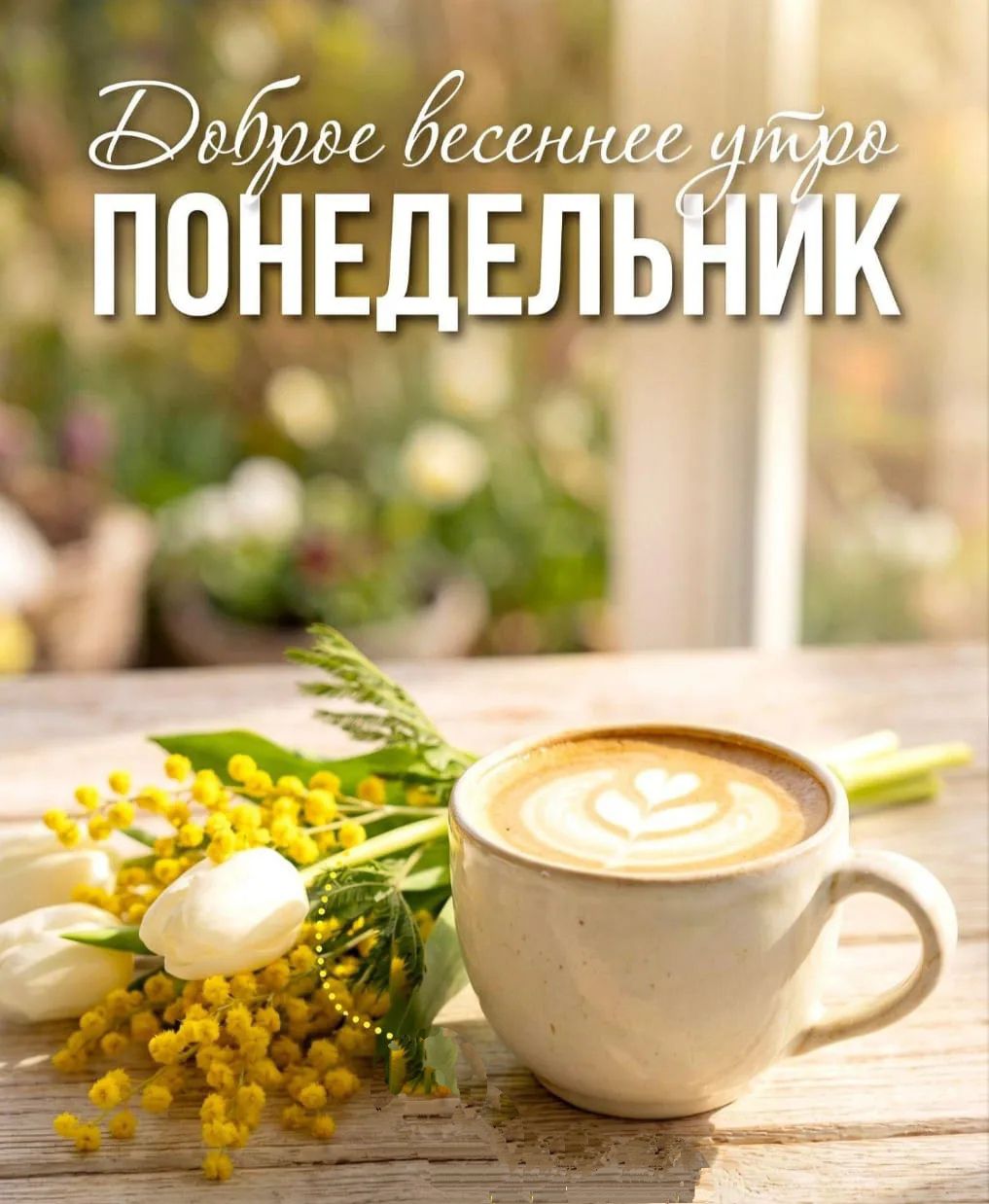Доброе весеннее утро ПОНЕДЕЛЬНИК