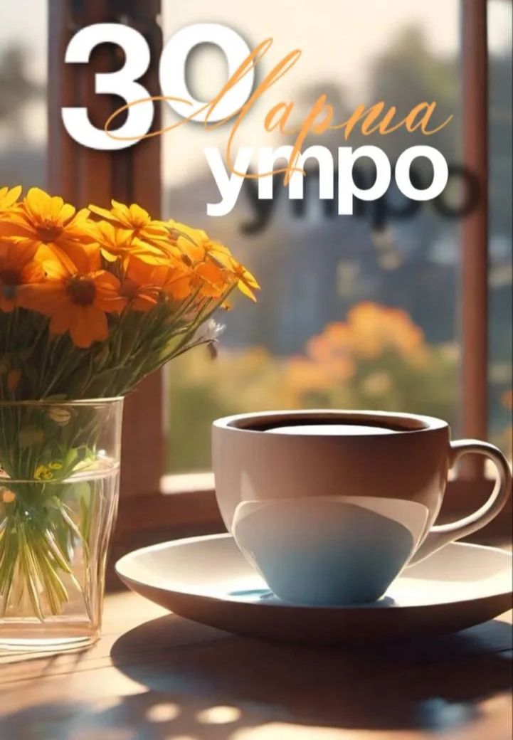 30 марта утро