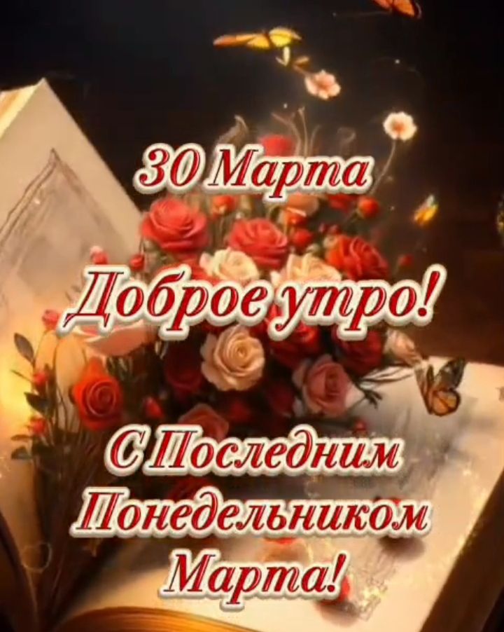 30 Марта Доброе утро! С Последним Понедельником Марта!