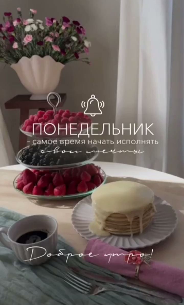 ПОНЕДЕЛЬНИК - самое время начать исполнять свои мечты. Доброе утро!