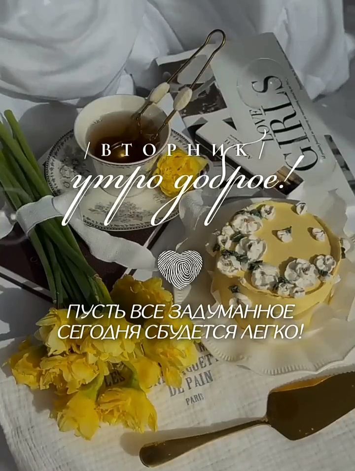 ВТОРНИК утро доброе! ПУСТЬ ВСЕ ЗАДУМАННОЕ СЕГОДНЯ СБУДЕТСЯ ЛЕГКО!