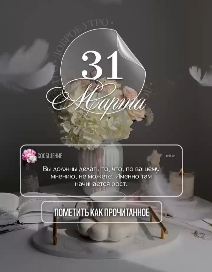 ДОБРОЕ УТРО. 31 Марта. СООБЩЕНИЕ сейчас. Вы должны делать то, что, по вашему мнению, не можете. Именно там начинается рост. ПОМЕТИТЬ КАК ПРОЧИТАННОЕ