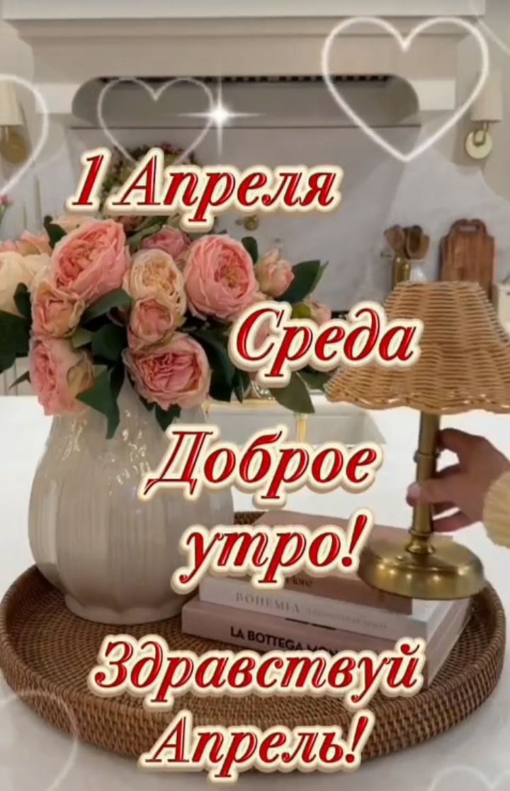 1 Апреля Среда Доброе утро! Здравствуй Апрель!